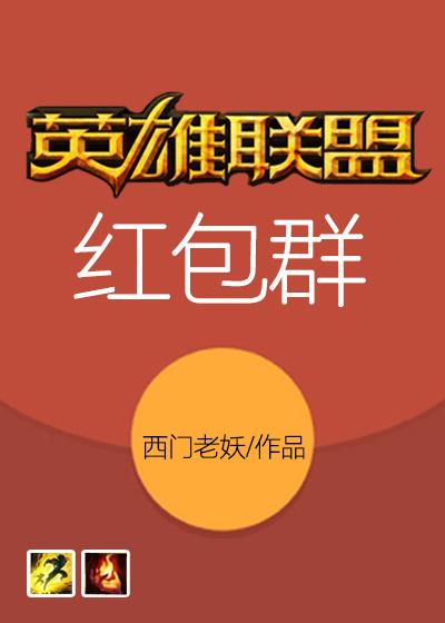 英雄联盟领取红包