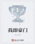 我就是豪门千金免费