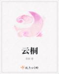 周凡晖竹云桐