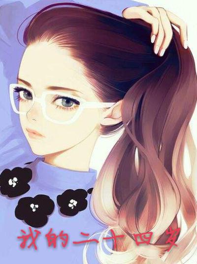 我的二十四岁女房客在哪