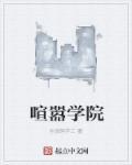 喧嚣学院在线试听