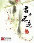 子曰君子不