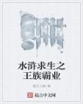 水浒求生记之王图霸业