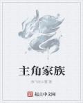 主角家族老祖创建帝族