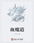 血魔道宗主血海道君