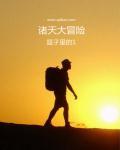 诸天冒险生涯