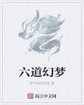 六道轮回在哪