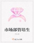 市场部管培生是药代吗