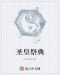 圣皇百科