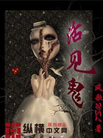 活见鬼小古文翻译和注释