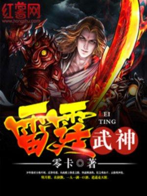 雷霆武神雷霆武神 中下马笃