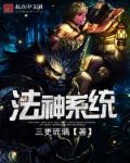 主角是法神的异界