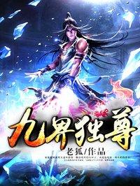 九界独尊老狐修炼境界划分
