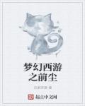 梦幻西游前尘6攻略