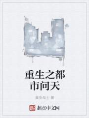 重生之都市天尊 百度百科