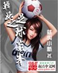 足球之娱乐巨星扫书