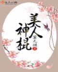 美人神棍大结局是什么
