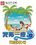 我有一座超级海岛吧