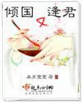 倾国 by