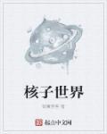核子世界奥斯瓦德