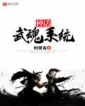 神级武魂进化系统