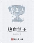 热血狂篮免费观看