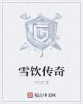 雪城传奇