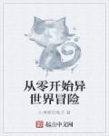 从零开始异世界冒险结局