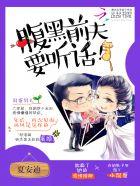 腹黑前夫追妻要努力全文免费阅读