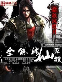 全能修仙系统道冥子漫画解说