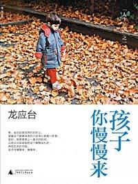 孩子你慢慢来经典章节