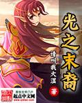 混沌骑士光之末裔