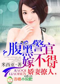 娇妻撩人腹黑警官嫁不得无删减
