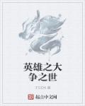 大争之世什么意思