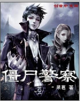 僵尸警察防御游戏