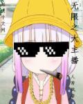 无限世界直播间