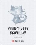 在这世界上只有你和我一样