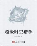 端游时空猎手