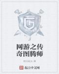 网游传奇全文免费阅读