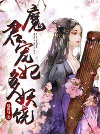 魔君嗜宠妖妃狠逆夫