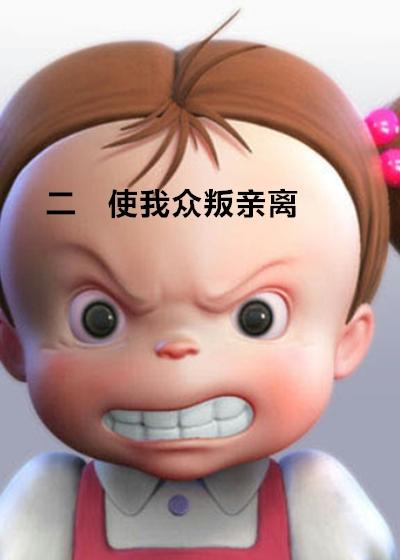 众叛亲离的动物