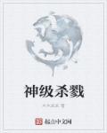 我有神级杀戮系统
