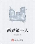 两界一人之下