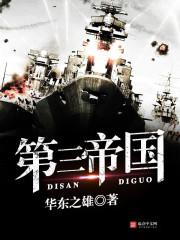 第三帝国的兴亡完整版