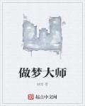 做梦大师让我改名字