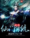 超级仙界系统方言