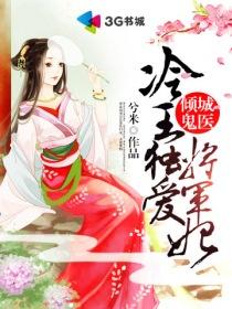 冷王 鬼医王妃