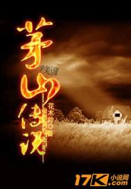 茅山传说中女性有哪些故事