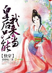 1、快穿皇后只能我来当!