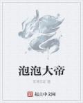 游戏大泡泡